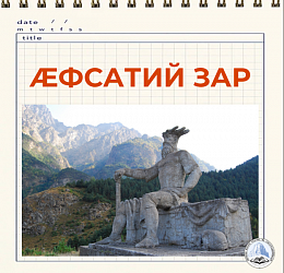 ÆФСАТИЙ ЗАР