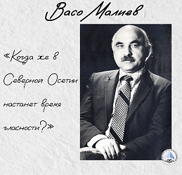 «Когда же в Северной Осетии настанет время гласности?»
