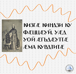 КИЗГÆ КИНДЗИ КУ ФӔЦЦӔУЙ, УӔД УОЙ ӔГЪДӔУТТӔ ÆМА КУВДТИТӔ,