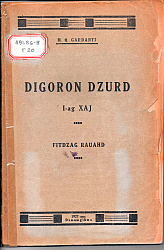 Дигорон Дзурд. Фиццаг хай. Гарданти Михал. 1927 СТР 72-137