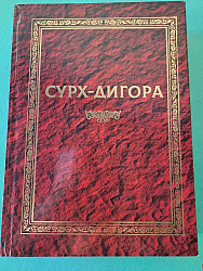 И ни одного вымышленного лица. О  книге  «СУРХ-ДИГОРА».