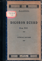 Дигорон Дзурд. Дугкаг хай. Гарданти Михал. 1927 Окончание.
