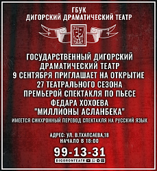 Открытие 27 театрального сезона Дигорского Государственного Драматического Театра. Зарина Алборты.