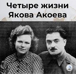 Четыре жизни Якова Акоева