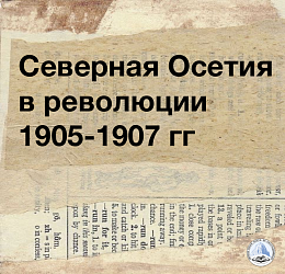 Северная Осетия в революции 1905–1907 годов