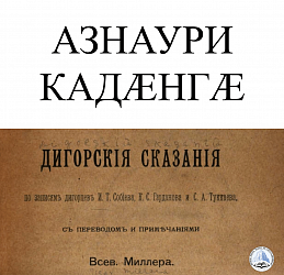 АЗНАУРИ КАДӔНГÆ