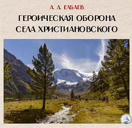 ГЕРОИЧЕСКАЯ ОБОРОНА СЕЛА ХРИСТИАНОВСКОГО
