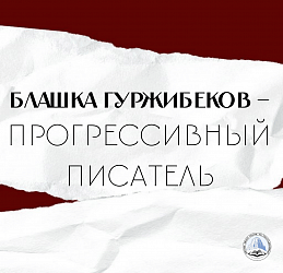 Блашка Гуржибеков – прогрессивный	 писатель