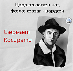 Цард ӕвзагӕн нӕ, фӕлӕ ӕвзаг - цардӕн
