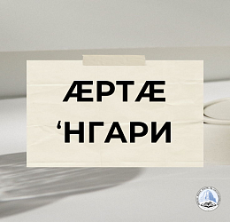 ӔРТӔ ‘НГАРИ