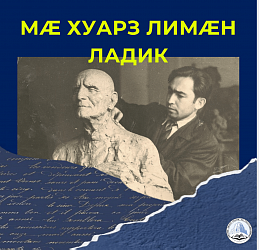 МÆ ХУАРЗ ЛИМÆН ЛАДИК