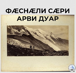 ФÆСНÆЛИ СÆРИ АРВИ ДУАР
