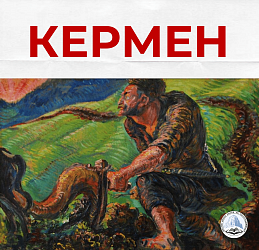 КЕРМЕН