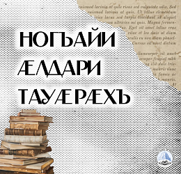 НОГЪАЙИ ÆЛДАРИ ТАУÆРÆХЪ