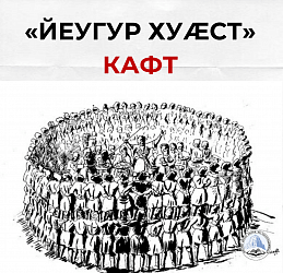 «Йеугур хуӕст» кафт