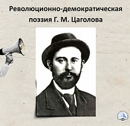  Революционно-демократическая поэзия Г. М. Цаголова