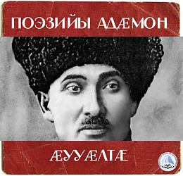 ПОЭЗИЙЫ АДӔМОН ӔУУÆЛТÆ