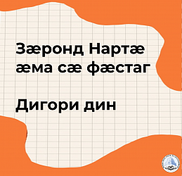 Зæронд Нартæ æма сæ фæстаг. Дигори дин