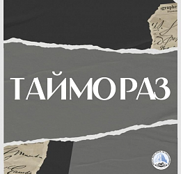 ТАЙМОРАЗ