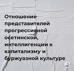Отношение представителей прогрессивной осетинской, интеллигенции к капитализму и буржуазной культуре