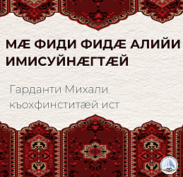 МÆ ФИДИ ФИДÆ АЛИЙИ ИМИСУЙНÆГТÆЙ