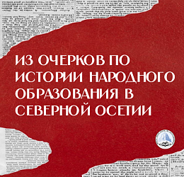 Из очерков по истории народного образования в Северной Осетии