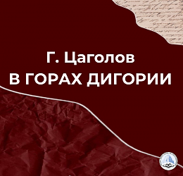 В ГОРАХ ДИГОРИИ