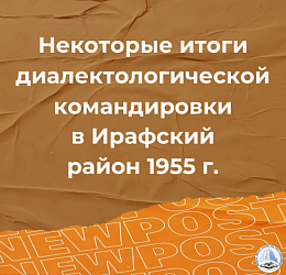 Некоторые итоги диалектологической командировки в Ирафский район Северо-Осетинской АССР, 1955 г.