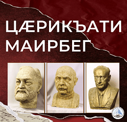 ЦÆРИКЪАТИ МАИРБЕГ