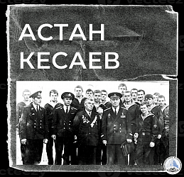 Астан Кесаев