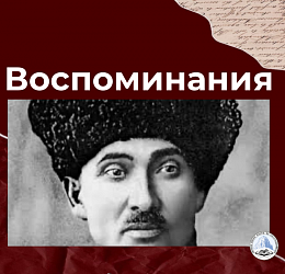 Воспоминания о Г. Малиеве 