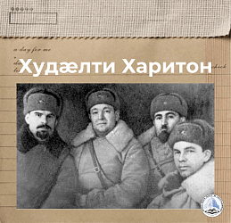 Худæлти Харитон 