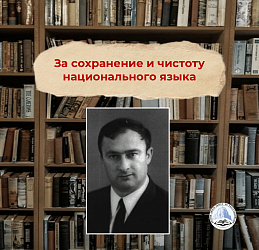 За сохранение и чистоту национального языка