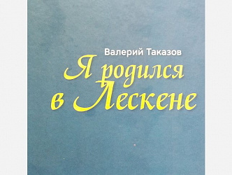 Я родился в Лескене. Валерий Таказов.