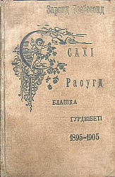 Из биографии Гурджибети / Гуржибекова Блашка Майрансауовича - основоположника дигорской художественной литературы (3)