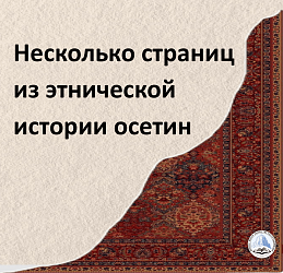 Несколько страниц из этнической истории осетин