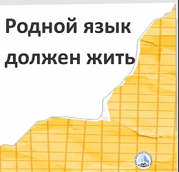 Родной язык должен жить
