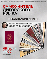 Презентация Самоучителя Дигорского языка Федара Таказова.