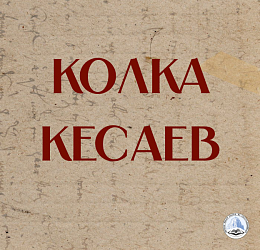 Колка Кесаев