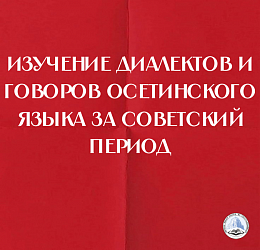 Изучение диалектов и говоров осетинского языка за советский период