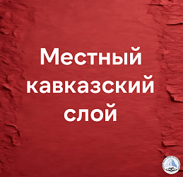 Местный кавказский слой.