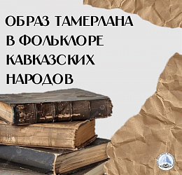 ОБРАЗ ТАМЕРЛАНА В ФОЛЬКЛОРЕ КАВКАЗСКИХ НАРОДОВ