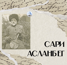 САРИ АСЛАНБЕГ