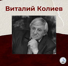 Виталий Колиев 