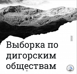 Выборка по дигорским обществам