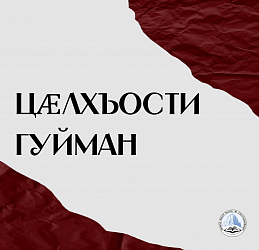 ЦӔЛХЪОСТИ ГУЙМАН