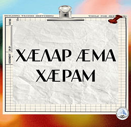 ХÆЛАР ÆМА ХÆРАМ