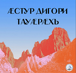 ÆСТУР ДИГОРИ ТАУÆРÆХЪ