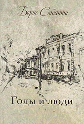 Патриотизм. Борис Сабанти
