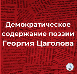 Демократическое содержание поэзии Георгия Цаголова